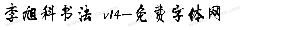 李旭科书法 v14字体转换